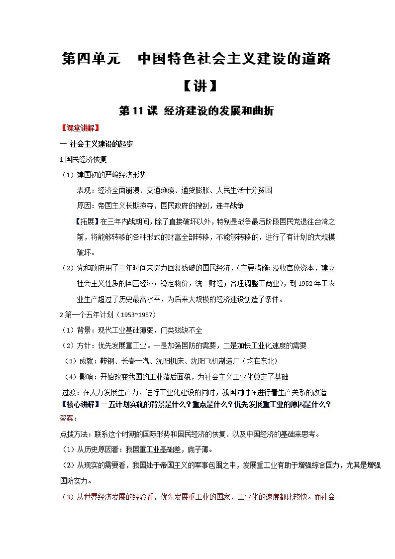 试卷 专题11 经济建设的发展和曲折（讲）-高一历史同步精品课堂（基础版）（必修2） Word版含解析01