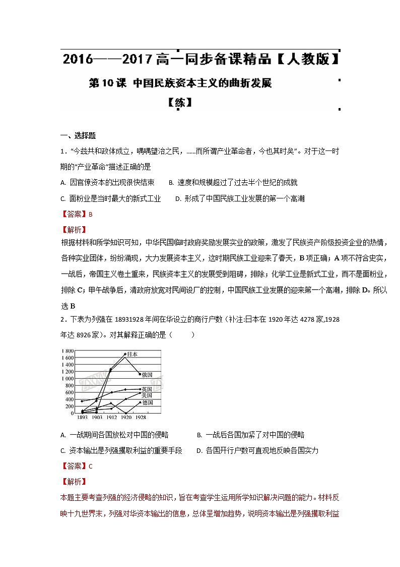 试卷 专题10 中国民族资本主义的曲折发展（练）-高一历史同步精品课堂（基础版）（必修2） Word版含解析01
