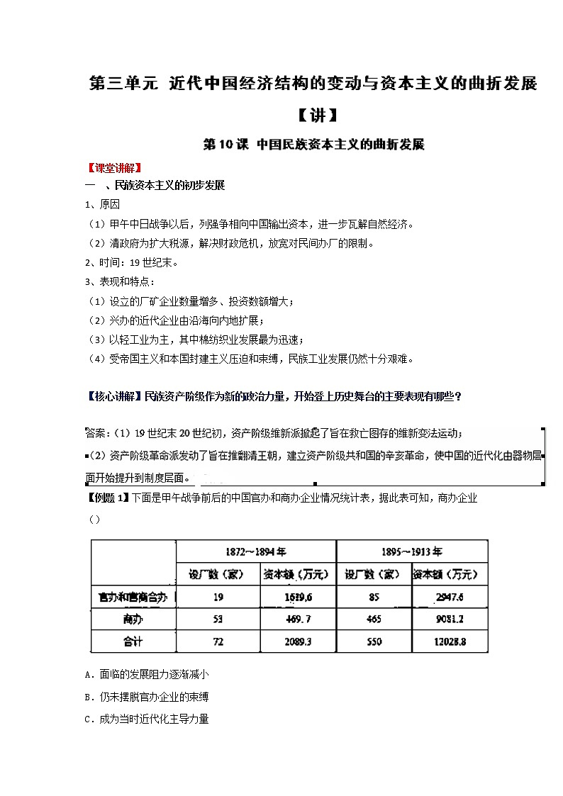 试卷 专题10 中国民族资本主义的曲折发展（讲）-高一历史同步精品课堂（基础版）（必修2） Word版含解析第1页