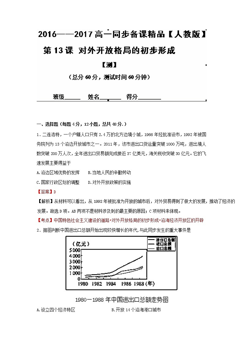 试卷 专题13 对外开放格局的初步形成（测）-高一历史同步精品课堂（基础版）（必修2） Word版含解析01