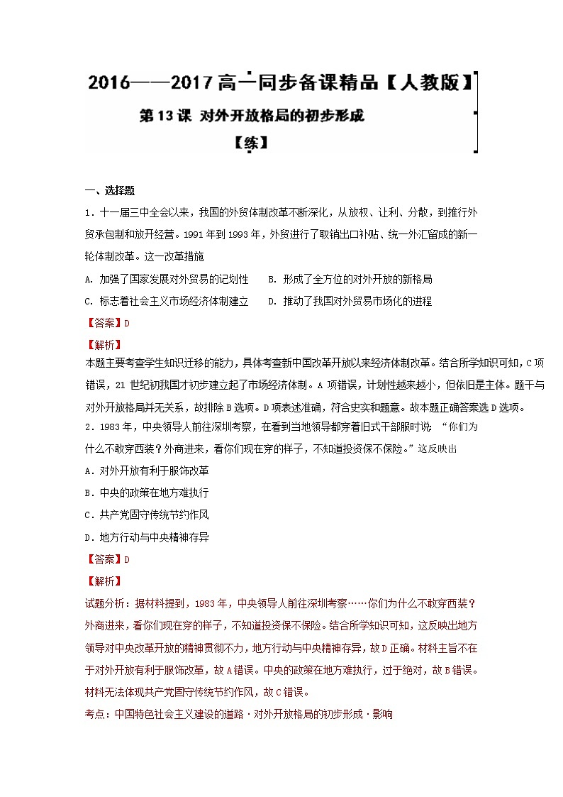 试卷 专题13 对外开放格局的初步形成（练）-高一历史同步精品课堂（基础版）（必修2） Word版含解析01