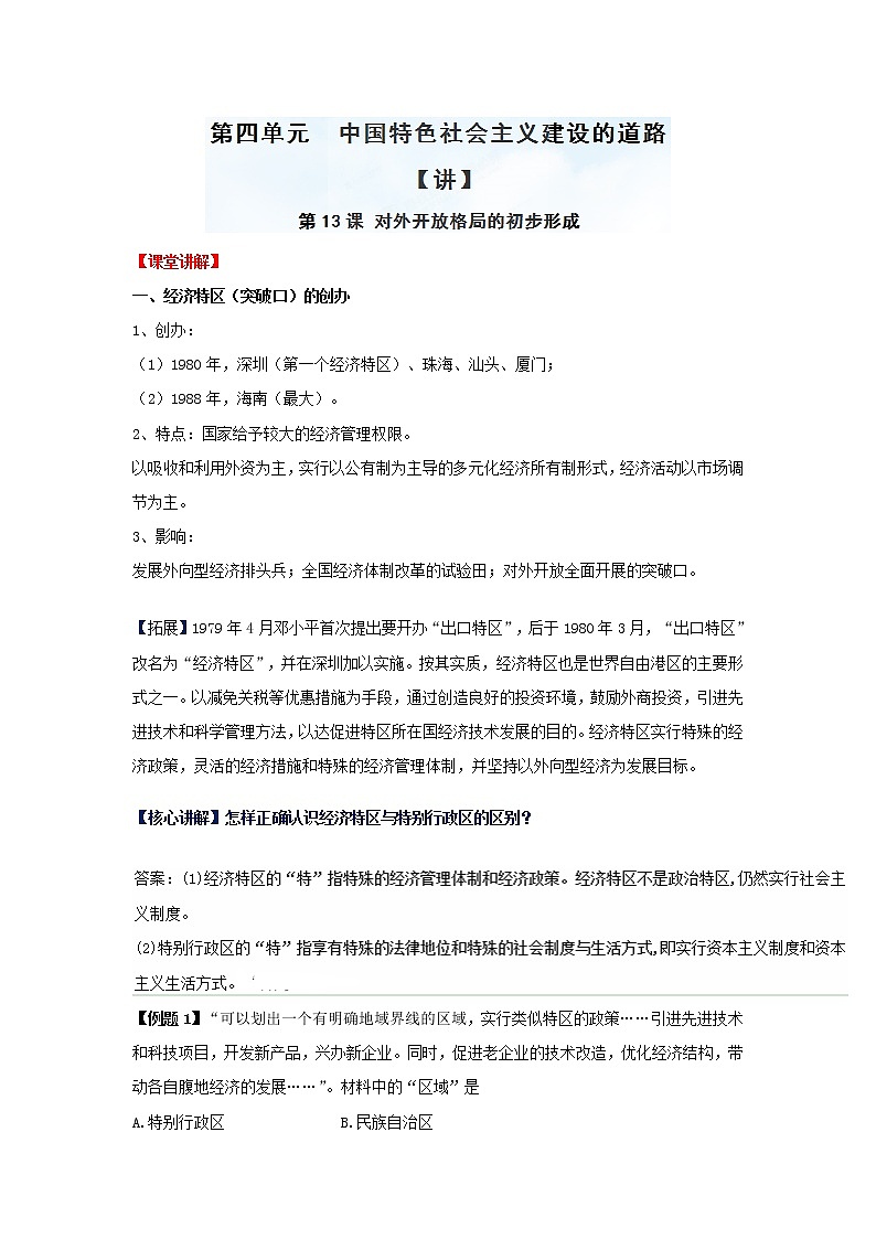 试卷 专题13 对外开放格局的初步形成（讲）-高一历史同步精品课堂（基础版）（必修2） Word版含解析01