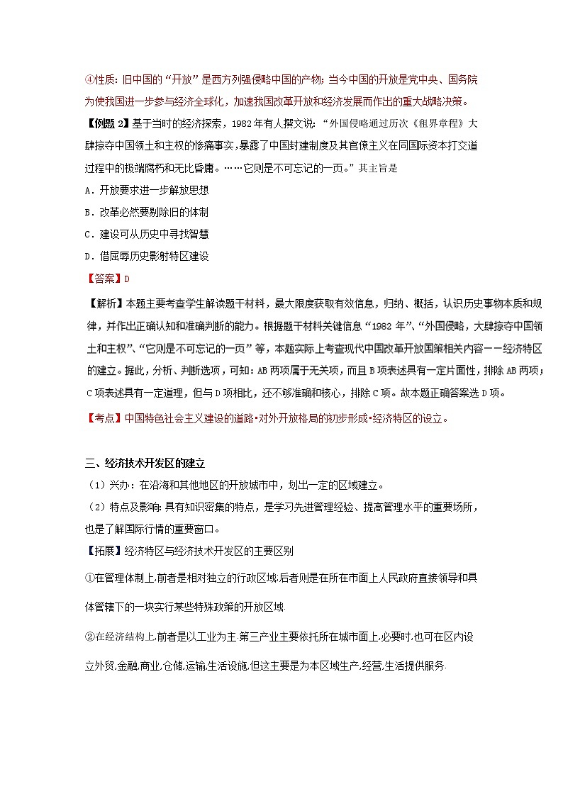 试卷 专题13 对外开放格局的初步形成（讲）-高一历史同步精品课堂（基础版）（必修2） Word版含解析03
