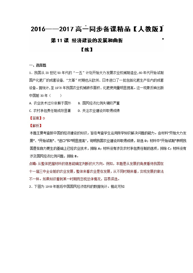试卷 专题11 经济建设的发展和曲折（练）-高一历史同步精品课堂（基础版）（必修2） Word版含解析01