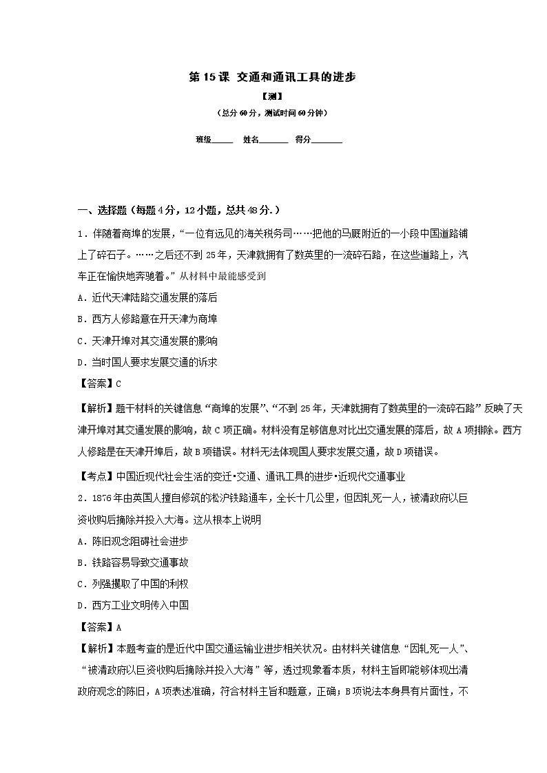 试卷 专题15 交通和通讯工具的进步（测）-高一历史同步精品课堂（基础版）（必修2） Word版含解析01