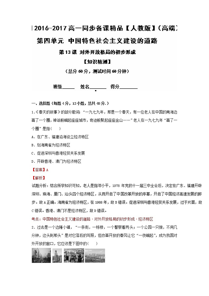 试卷 专题13 对外开放格局的初步形成（测）-高一历史同步精品课堂（提升版）（必修2） Word版含解析01