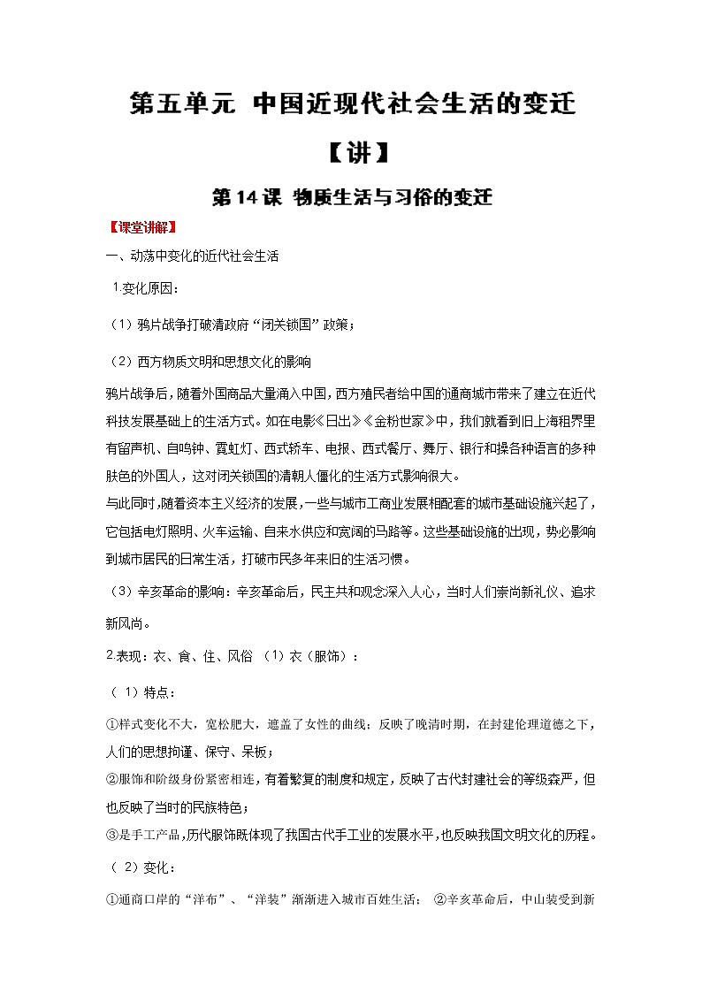 试卷 专题14 物质生活与习俗的变迁（讲）-高一历史同步精品课堂（基础版）（必修2） Word版含解析01