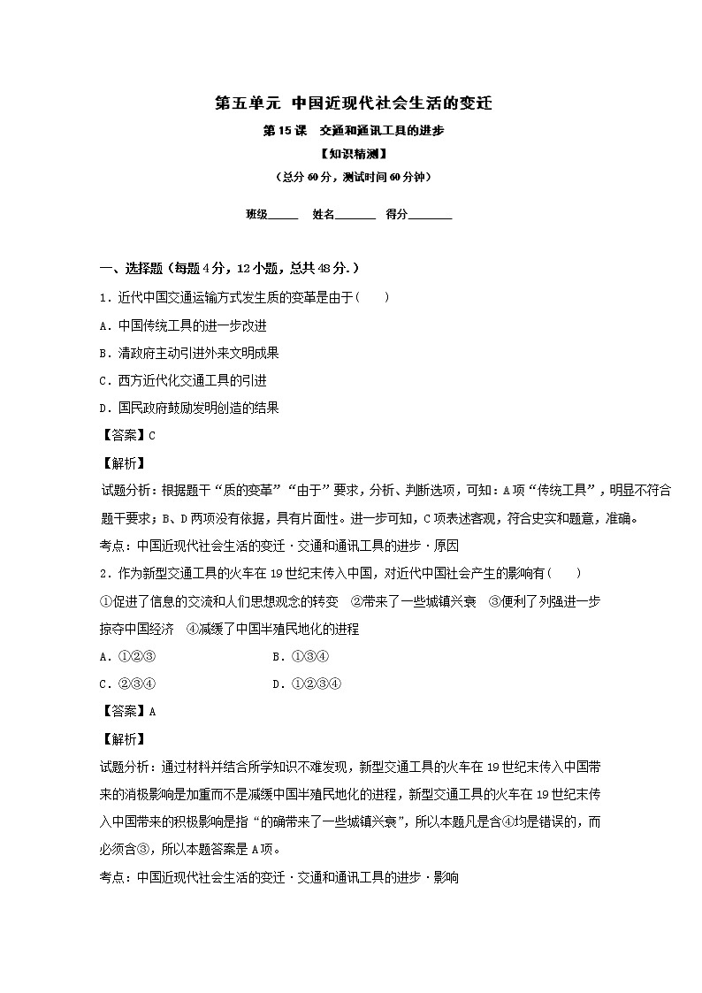 试卷 专题15 交通和通讯工具的进步（测）-高一历史同步精品课堂（提升版）（必修2） Word版含解析01