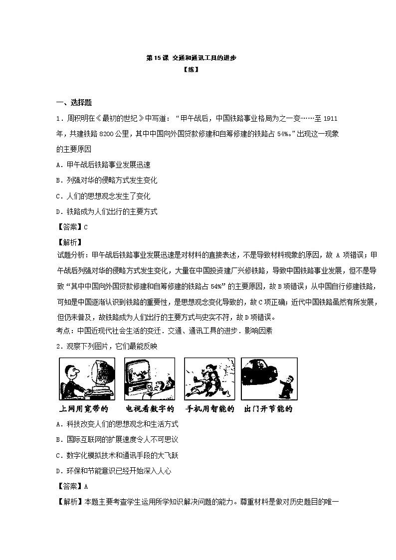 试卷 专题15 交通和通讯工具的进步（练）-高一历史同步精品课堂（基础版）（必修2） Word版含解析01