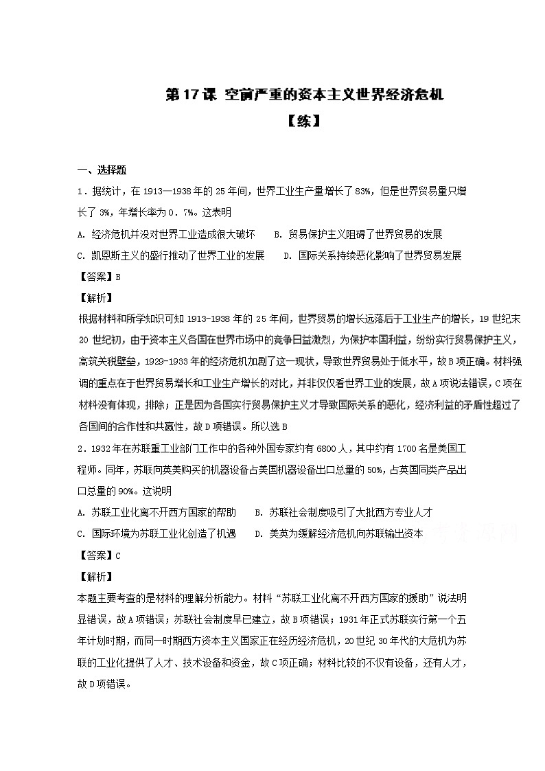 试卷 专题17 空前严重的资本主义世界经济危机（练）-高一历史同步精品课堂（基础版）（必修2） Word版含解析01