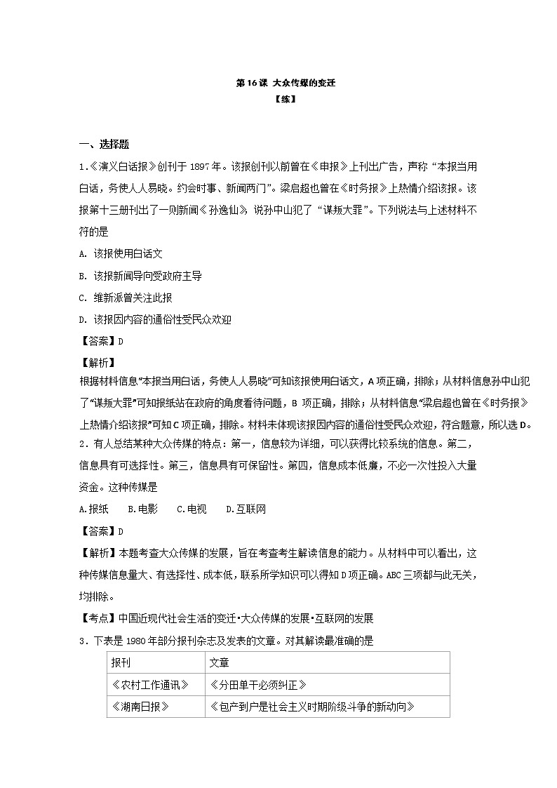 试卷 专题16 大众传媒的变迁（练）-高一历史同步精品课堂（基础版）（必修2） Word版含解析01