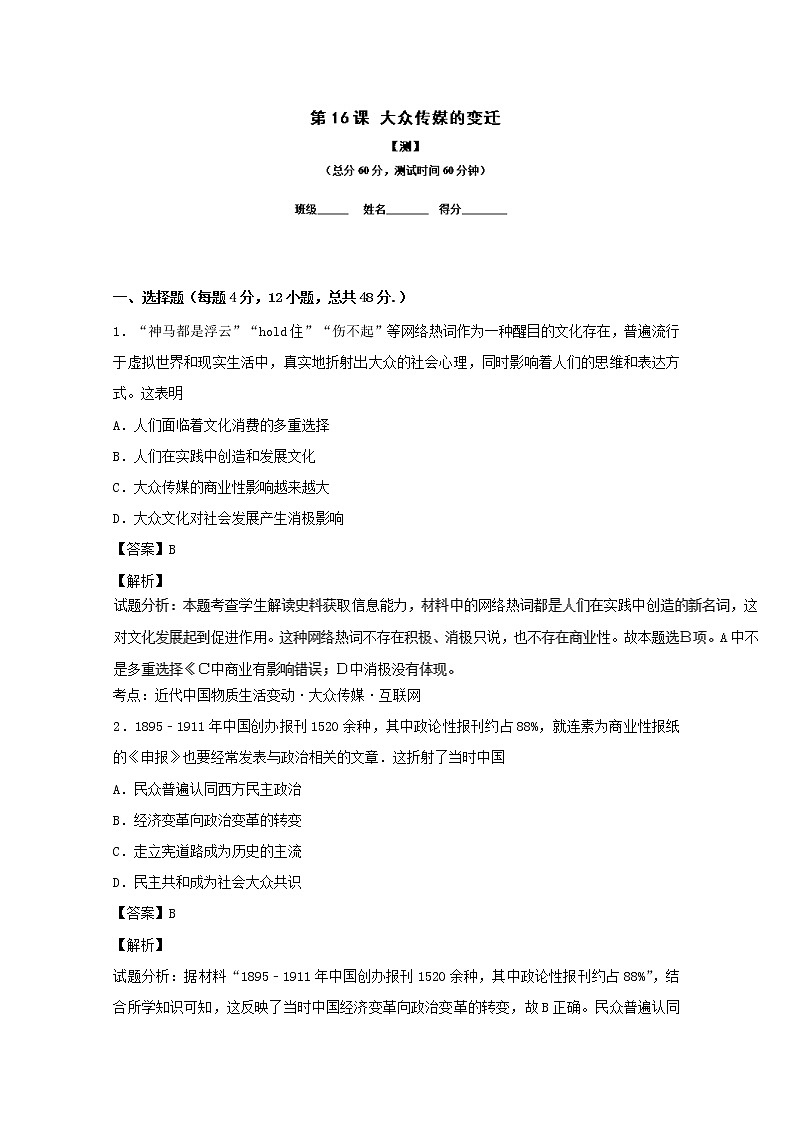 试卷 专题16 大众传媒的变迁（测）-高一历史同步精品课堂（基础版）（必修2） Word版含解析01