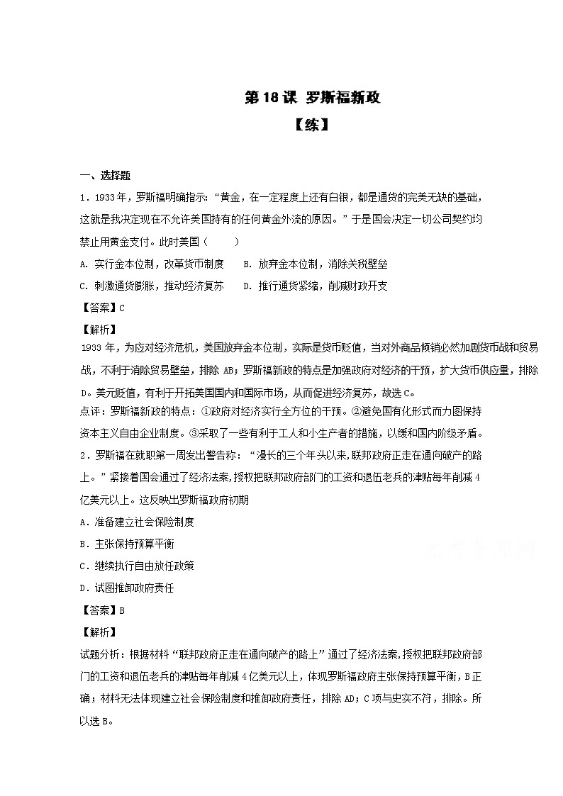 试卷 专题18 罗斯福新政（练）-高一历史同步精品课堂（基础版）（必修2） Word版含解析01