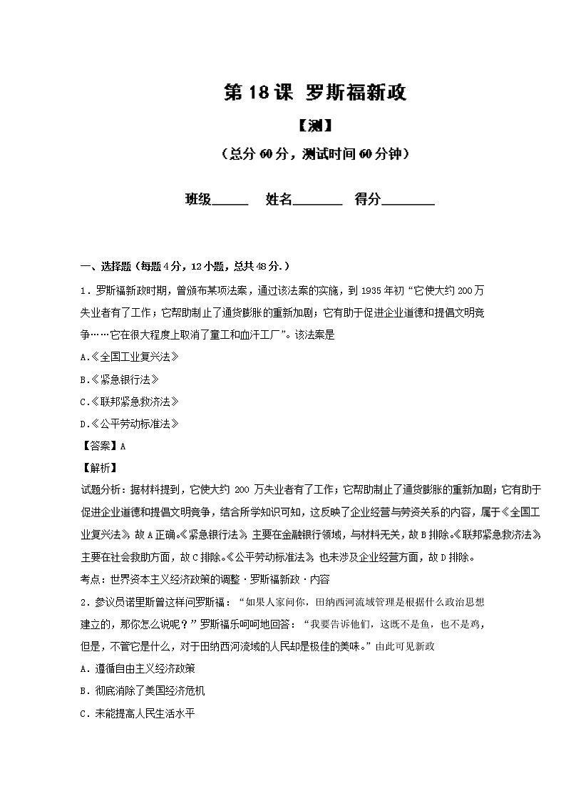 试卷 专题18 罗斯福新政（测）-高一历史同步精品课堂（基础版）（必修2） Word版含解析01