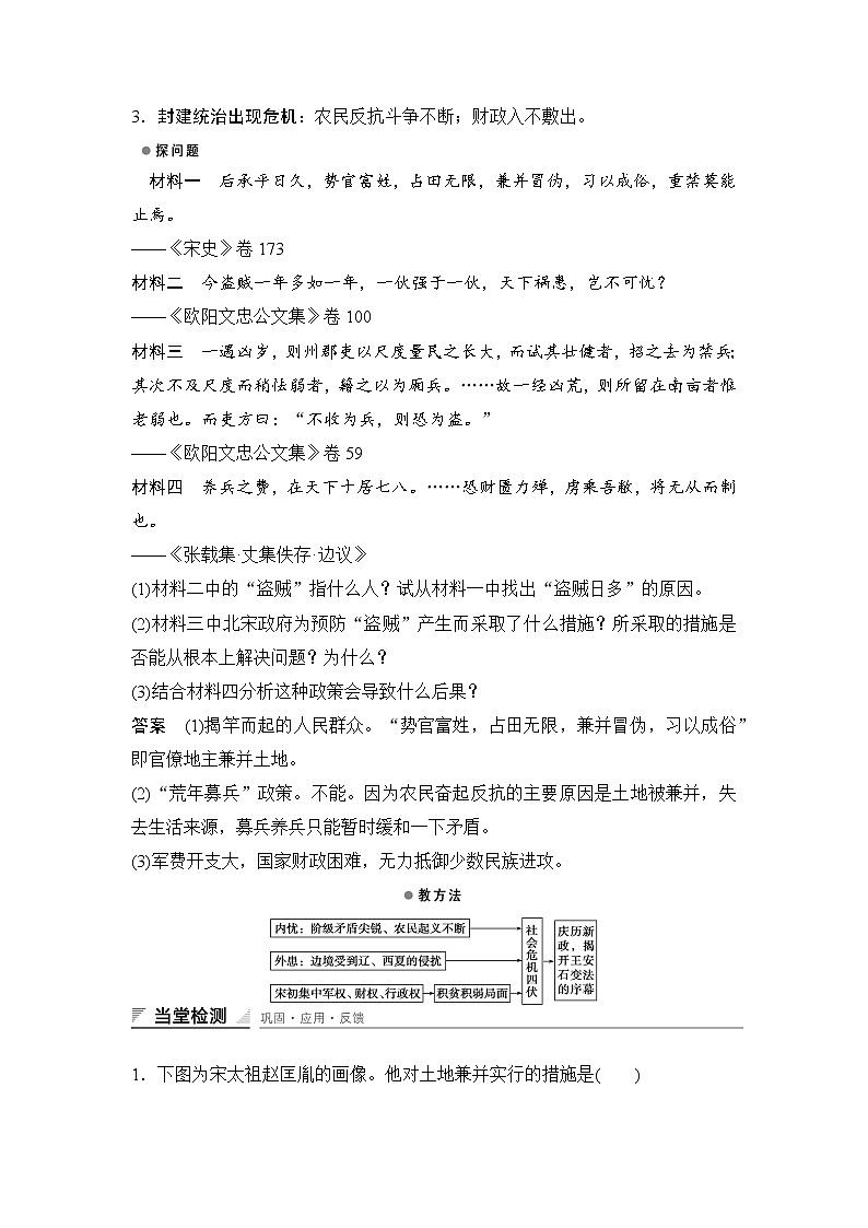 高中历史（人教版选修一）课时作业：第四单元　王安石变法 第1课学案03