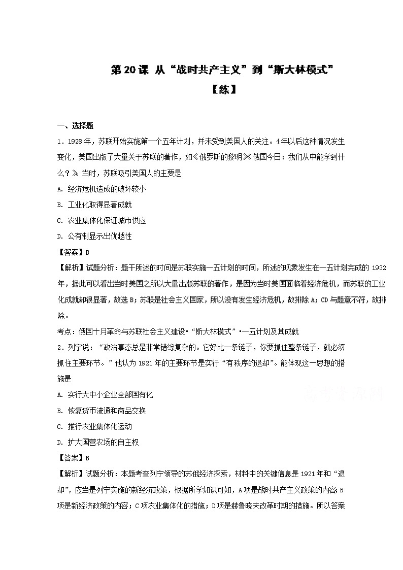试卷 专题20 从“战时共产主义”到“斯大林模式”（练）-高一历史同步精品课堂（基础版）（必修2） Word版含解析01