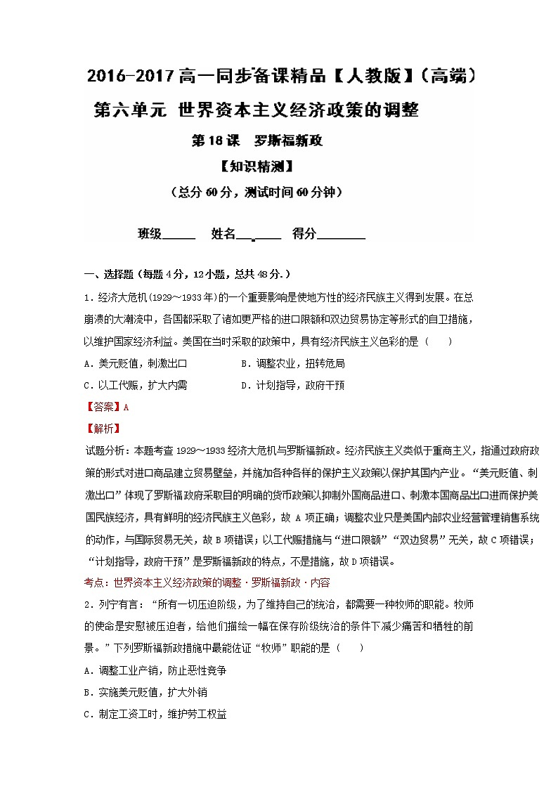 试卷 专题18 罗斯福新政（测）-高一历史同步精品课堂（提升版）（必修2） Word版含解析01