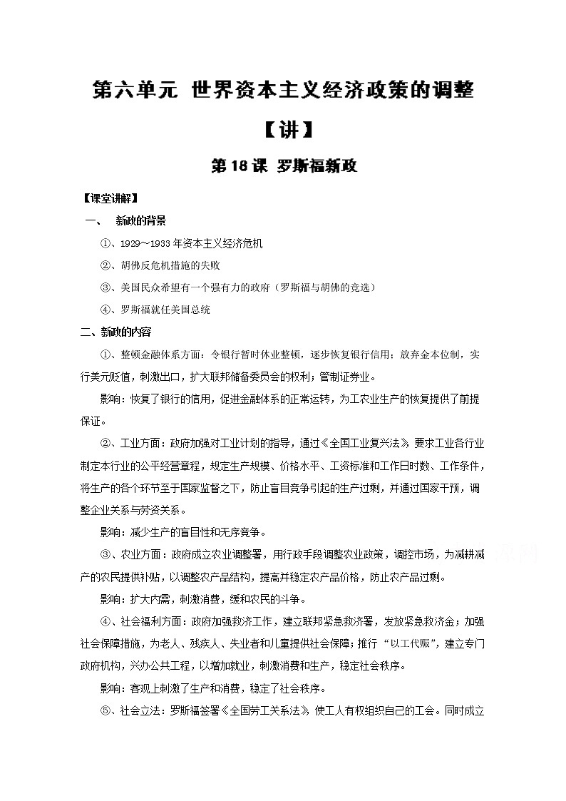 试卷 专题18 罗斯福新政（讲）-高一历史同步精品课堂（基础版）（必修2）01