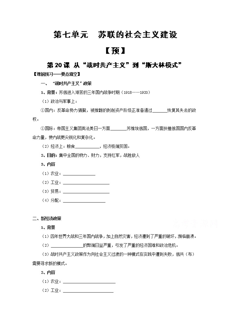试卷 专题20 从“战时共产主义”到“斯大林模式”（预）-高一历史同步精品课堂（基础版）（必修2） Word版含解析01