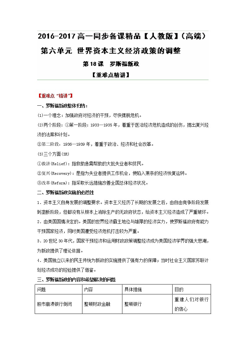 试卷 专题18 罗斯福新政（讲）-高一历史同步精品课堂（提升版）（必修2） Word版含解析01