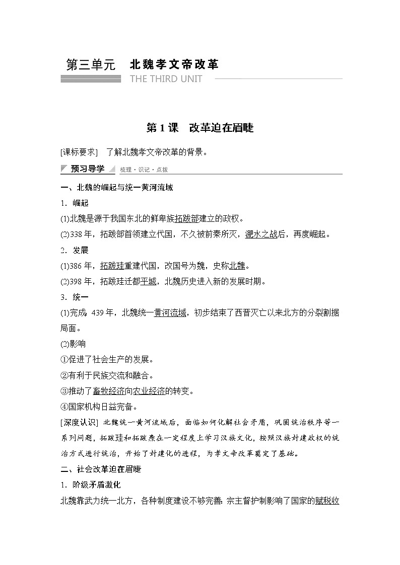 高中历史（人教版选修一）课时作业：第三单元　北魏孝文帝改革 第1课学案01