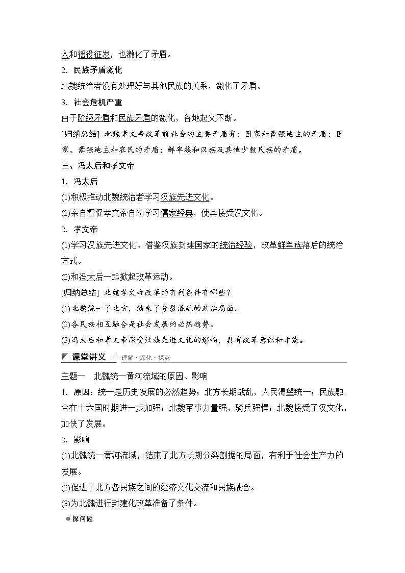 高中历史（人教版选修一）课时作业：第三单元　北魏孝文帝改革 第1课学案02