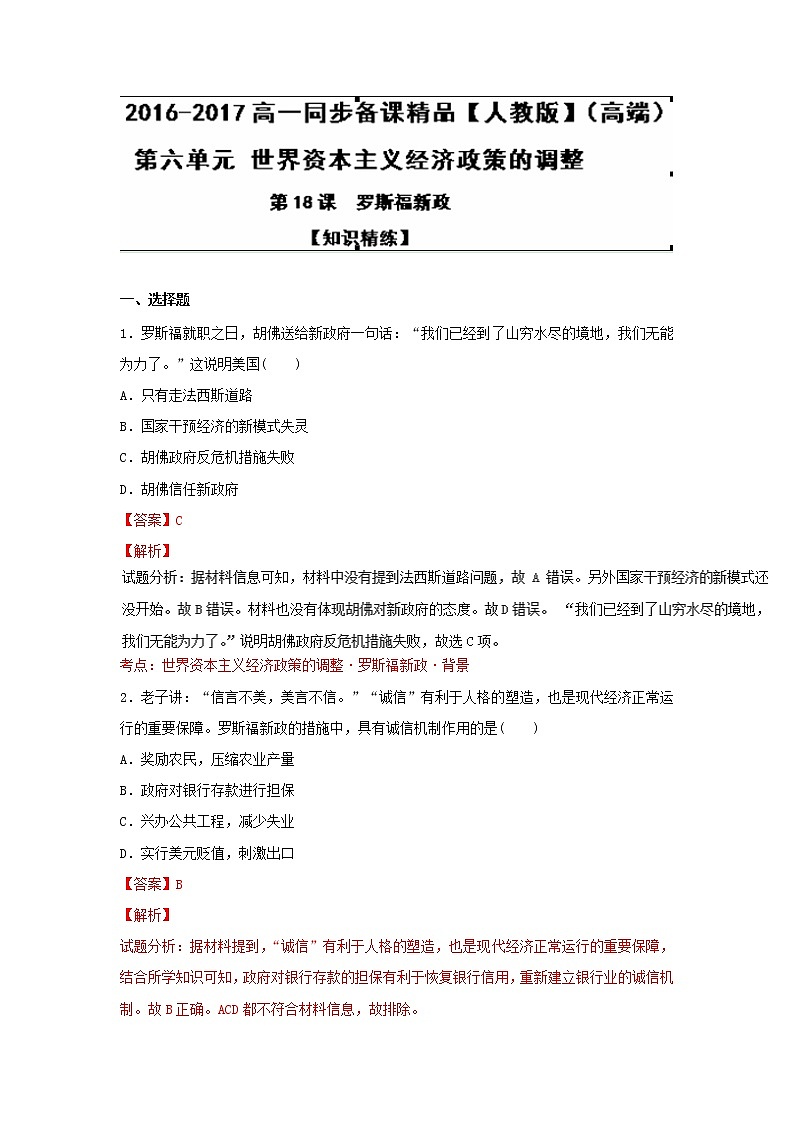 试卷 专题18 罗斯福新政（练）-高一历史同步精品课堂（提升版）（必修2） Word版含解析01