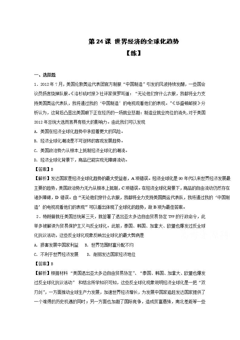 试卷 专题24 世界经济的全球化趋势（练）-高一历史同步精品课堂（基础版）（必修2） Word版含解析01