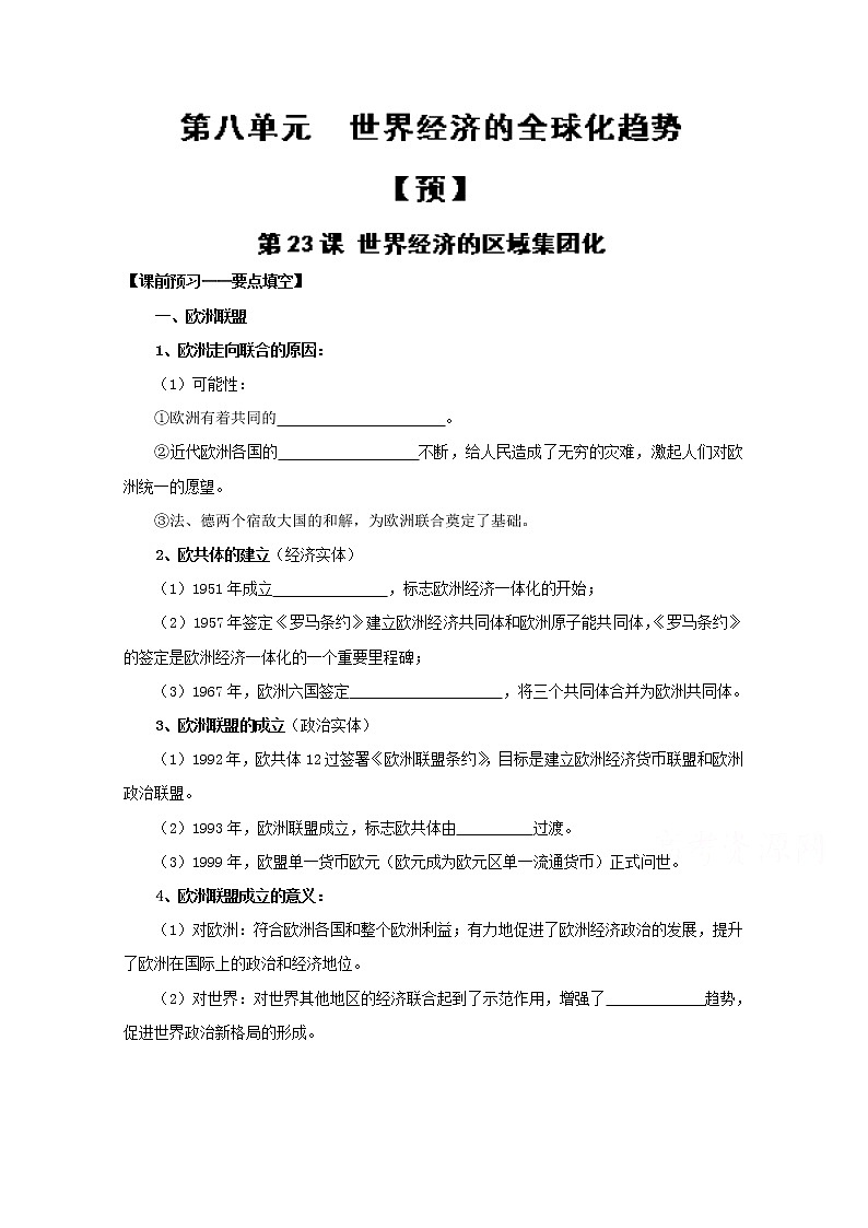 试卷 专题23 世界经济的区域集团化（预）-高一历史同步精品课堂（基础版）（必修2） Word版含解析01