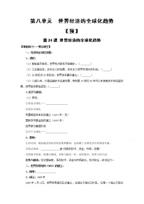 历史必修2 经济史第八单元 世界经济的全球化趋势24 世界经济的全球化趋势练习