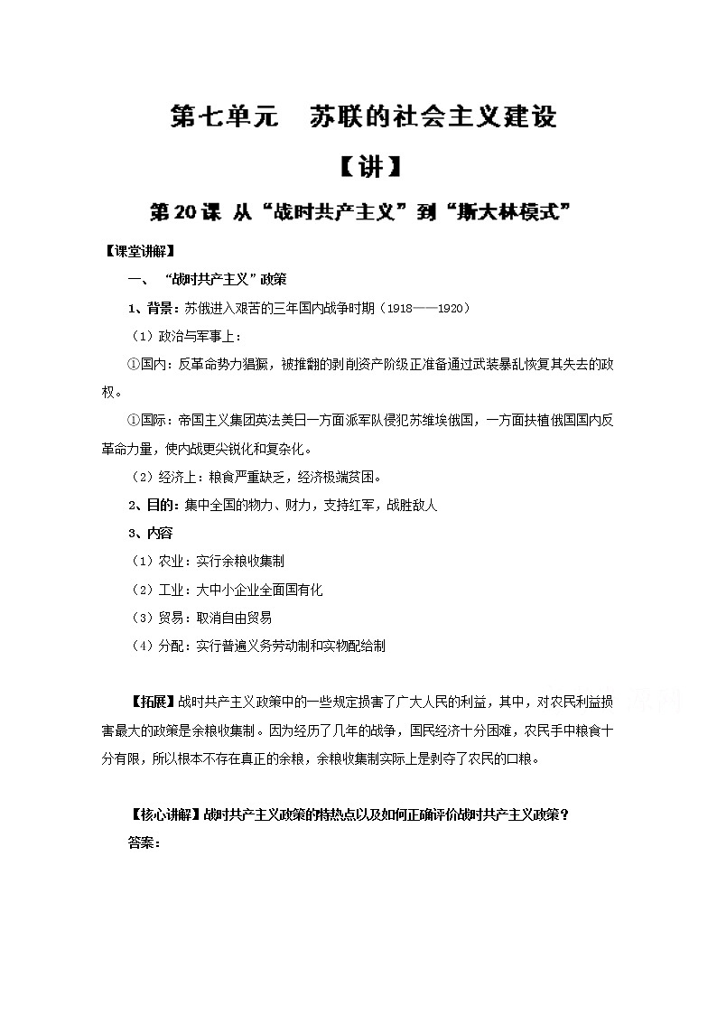试卷 专题20 从“战时共产主义”到“斯大林模式”（讲）-高一历史同步精品课堂（基础版）（必修2）01