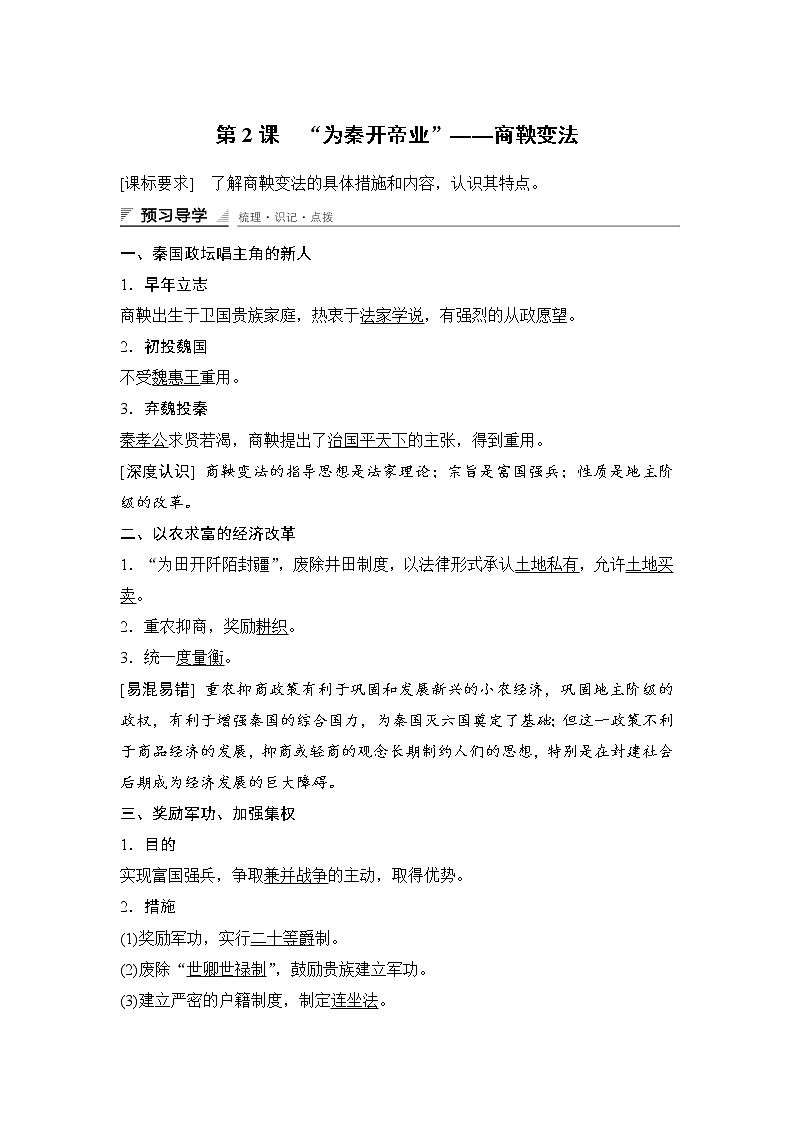 高中历史（人教版选修一）课时作业：第二单元　商鞅变法 第2课学案01