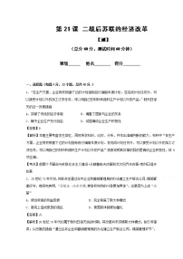 历史必修2 经济史21 二战后苏联的经济改革课后练习题