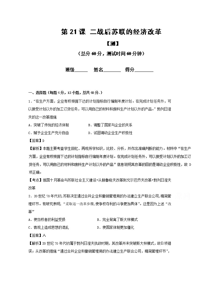 试卷 专题21 二战后苏联的经济改革（测）-高一历史同步精品课堂（基础版）（必修2） Word版含解析01