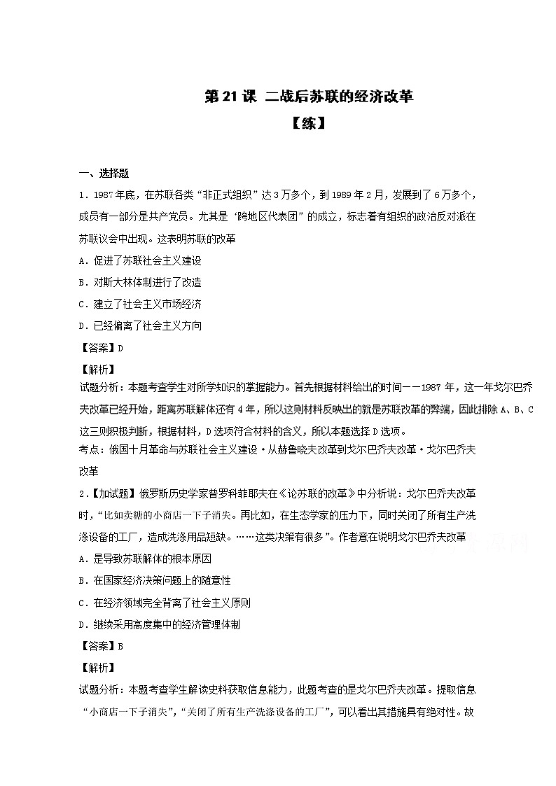 试卷 专题21 二战后苏联的经济改革（练）-高一历史同步精品课堂（基础版）（必修2） Word版含解析01