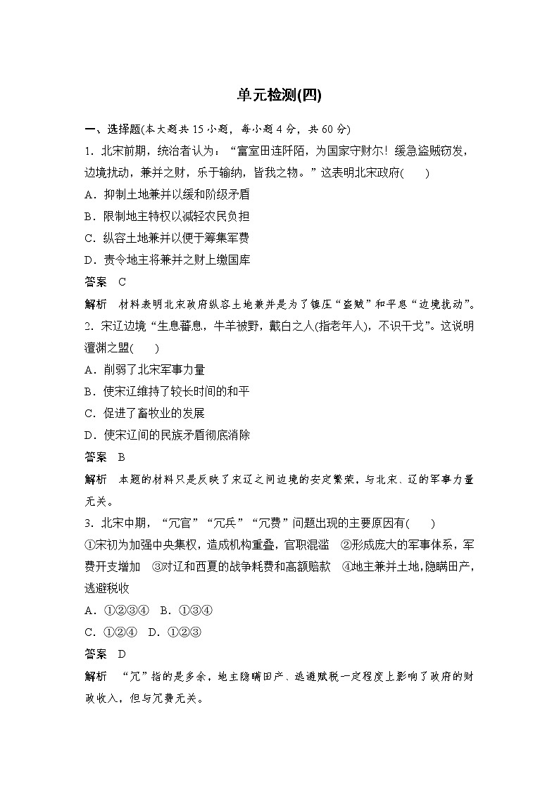 高中历史（人教版选修一）单元检测（四）01