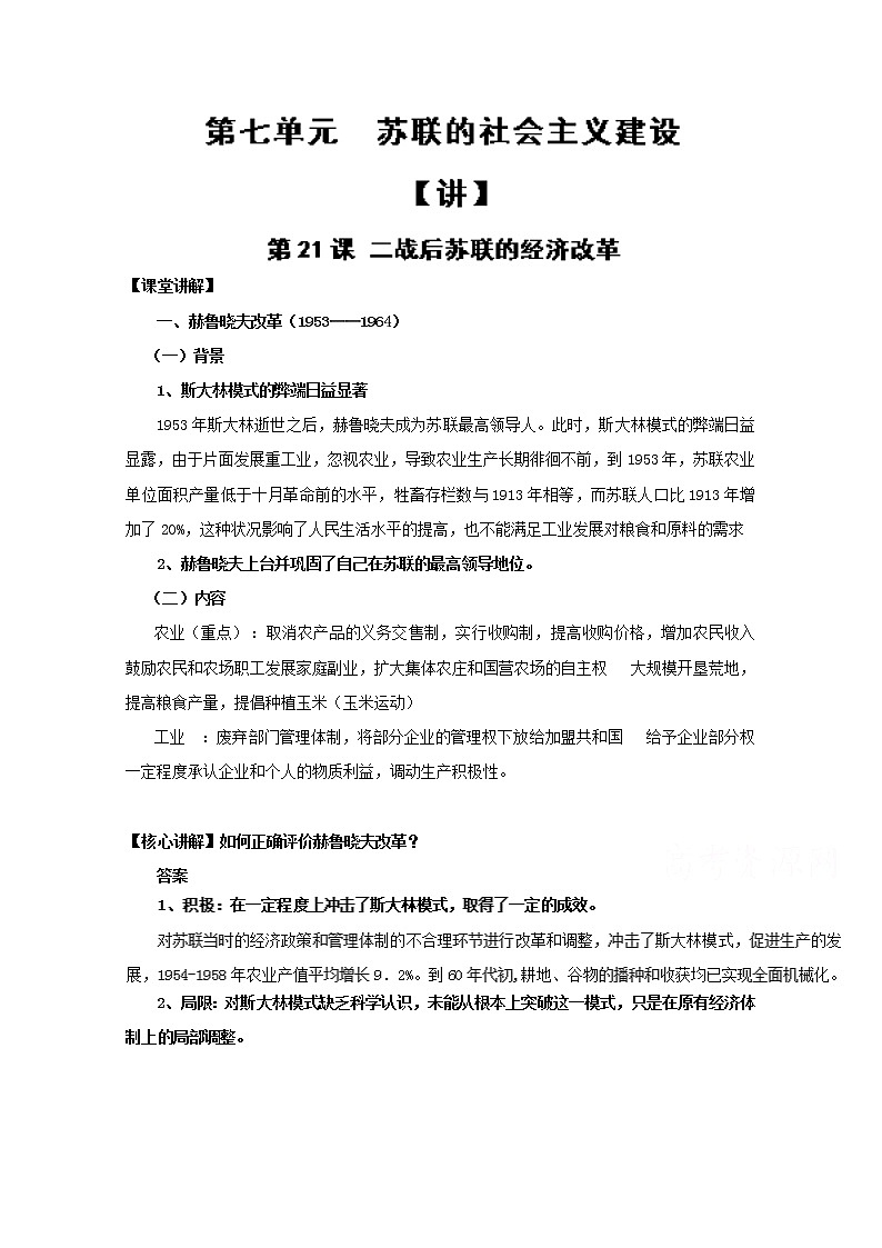 试卷 专题21 二战后苏联的经济改革（讲）-高一历史同步精品课堂（基础版）（必修2）01