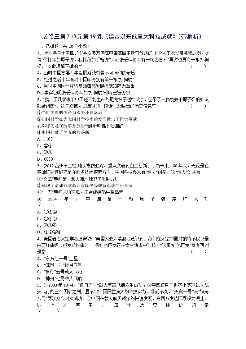 人教新课标版高二历史必修三第7单元第19课 《建国以来的重大科技成就》（同步训练） Word版含答案第1页