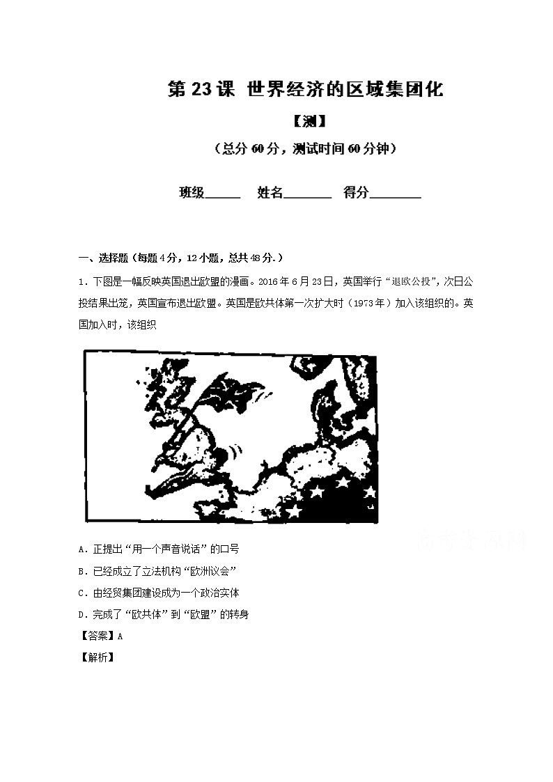 试卷 专题23 世界经济的区域集团化（测）-高一历史同步精品课堂（基础版）（必修2） Word版含解析01
