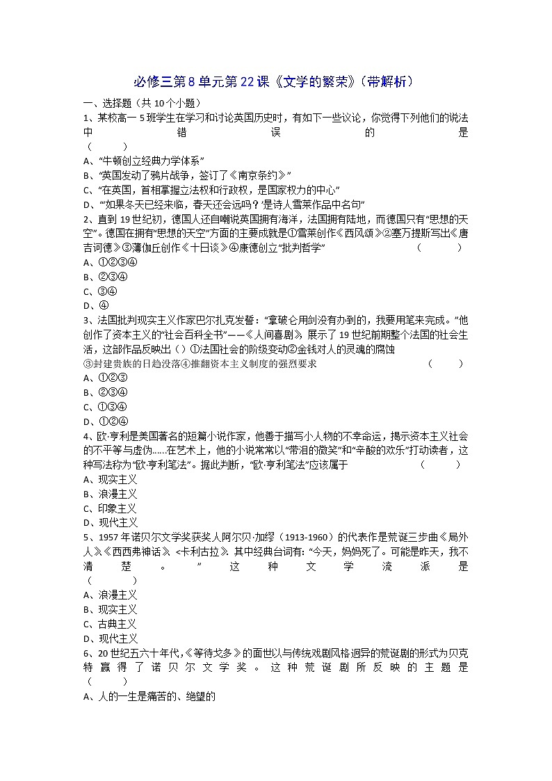 人教新课标版高二历史必修三第8单元第22课 《文学的繁荣》（同步训练） Word版含答案01
