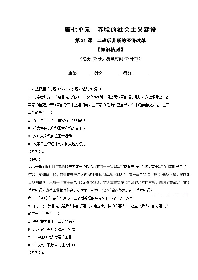 试卷 专题21 二战后苏联的经济改革（测）-高一历史同步精品课堂（提升版）（必修2） Word版含解析第1页