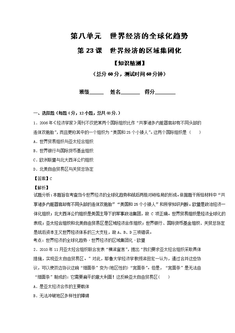 专题23 世界经济的区域集团化（测）-高一历史同步精品课堂（提升版）（必修2） Word版含解析01