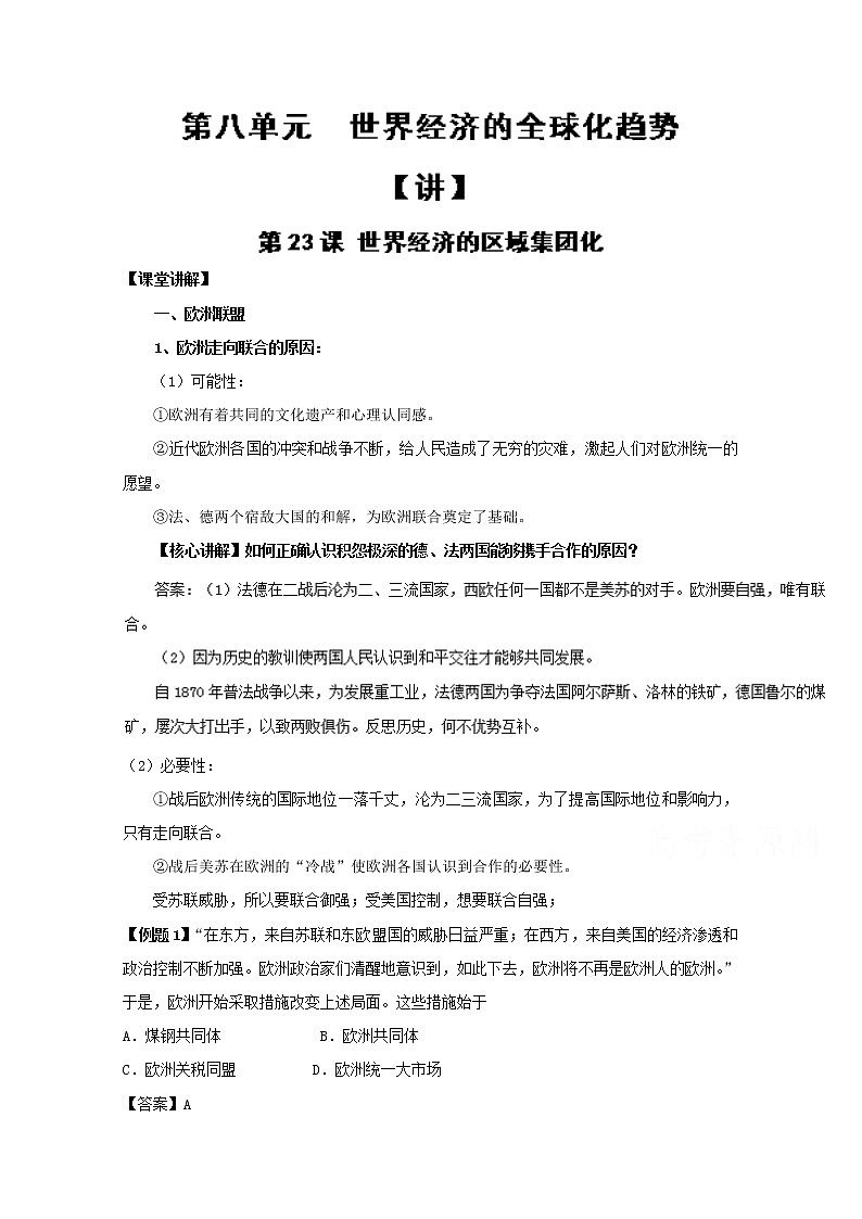 试卷 专题23 世界经济的区域集团化（讲）-高一历史同步精品课堂（基础版）（必修2）01