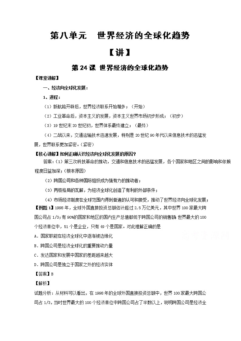 试卷 专题24 世界经济的全球化趋势（讲）-高一历史同步精品课堂（基础版）（必修2）第1页