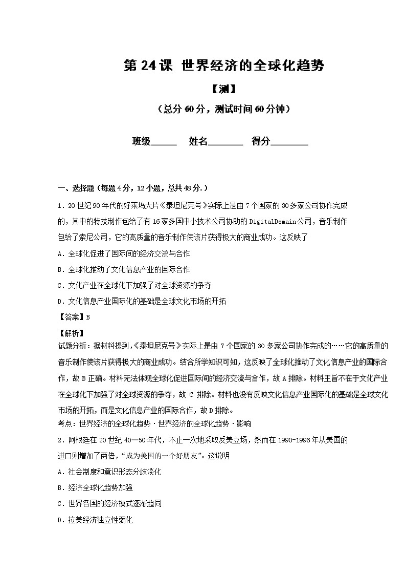 专题24 世界经济的全球化趋势（测）-高一历史同步精品课堂（基础版）（必修2） 试卷Word版含解析01