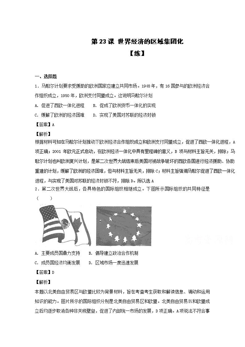 试卷 专题23 世界经济的区域集团化（练）-高一历史同步精品课堂（基础版）（必修2） Word版含解析01