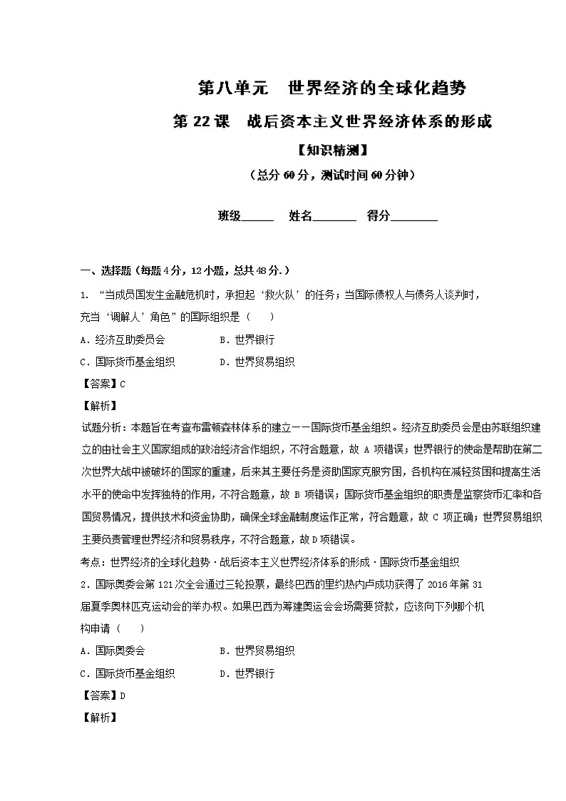 试卷 专题22 战后资本主义世界经济体系的形成（测）-高一历史同步精品课堂（提升版）（必修2） Word版含解析第1页