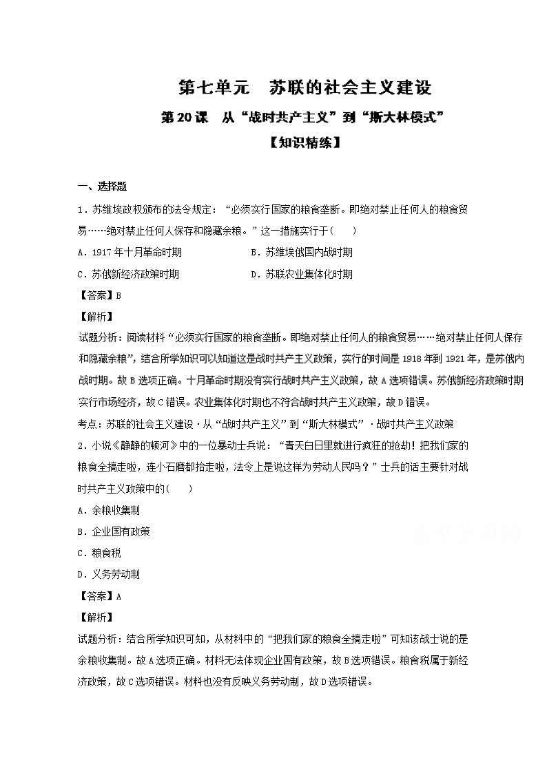 专题20 从“战时共产主义”到“斯大林模式”（练）-高一历史同步精品课堂（提升版）试卷试卷（必修2） Word版含解析01