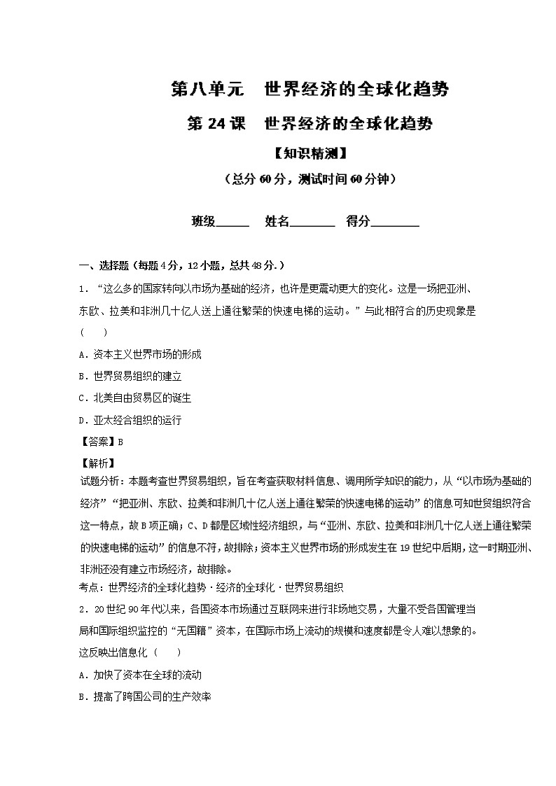 专题24 世界经济的全球化趋势（测）-高一历史同步精品课堂（提升版）试卷（必修2） Word版含解析01