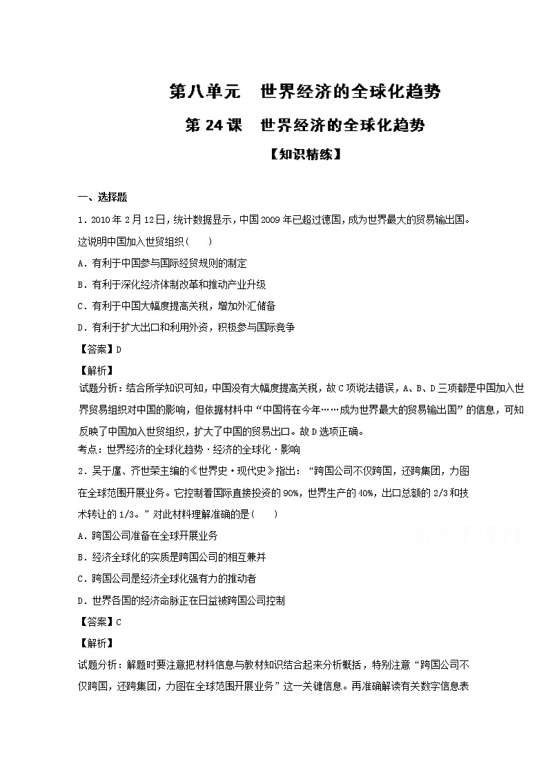 专题24 世界经济的全球化趋势（练）-高一历史同步精品课堂（提升版）（必修2）试卷 Word版含解析01